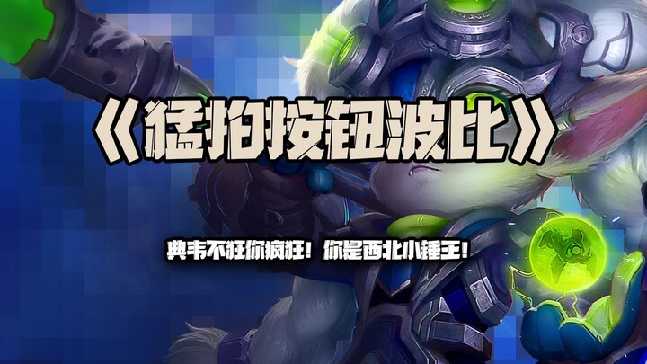 Fierce Button-Bashing Bobi: Dian Wei isn’t wild enough! You’re the Little Hammer King of Northwest C
