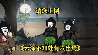 第九十二集 请您上树