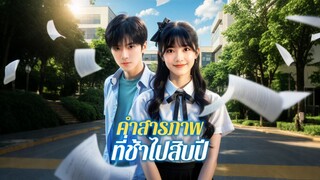 [ดูฟรีเต็มเรื่อง] คำสรภาพที่ช้าไปสิบปี (ซับไทย)