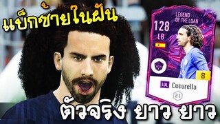 รีวิวตัวเทพ LB หัวฟู คูคูเรย่า Cucurella LOL+8 ฟูลบาร์ซ่า ลากโหดๆ เปิดคมๆ - FIFA Online4