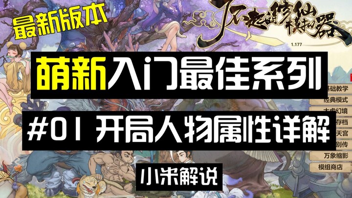 [Xiaomi Commentary] The Amazing Cultivation Simulator [Beginner’s Introductory Guide] P01: Detailed 