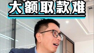 取钱堪比历劫，九九八十一难啊！
