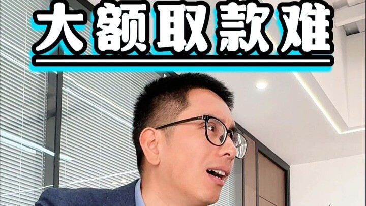 取钱堪比历劫，九九八十一难啊！