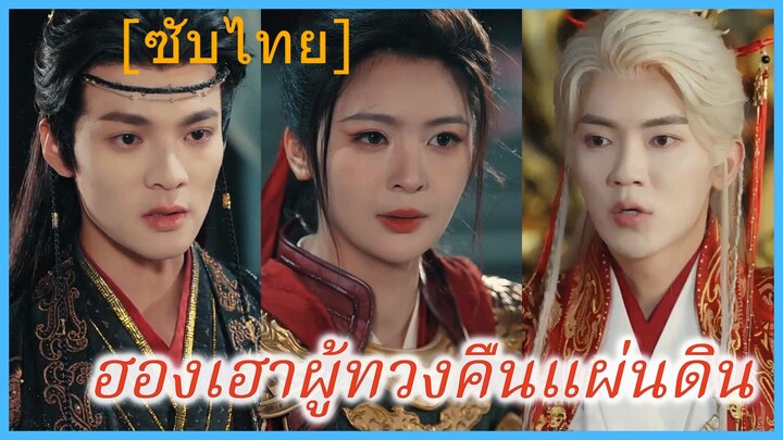ฮองเฮาผู้ทวงคืนแผ่นดิน (ซับไทย)