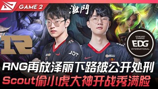 RNG vs EDG, RNG lại chọn Zeri ở đường dưới và bị xử tử công khai! Scout ăn cắp Tiểu Hổ, đại thần ra 