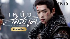 เหนือสมรภูมิ (พากย์ไทย) 10