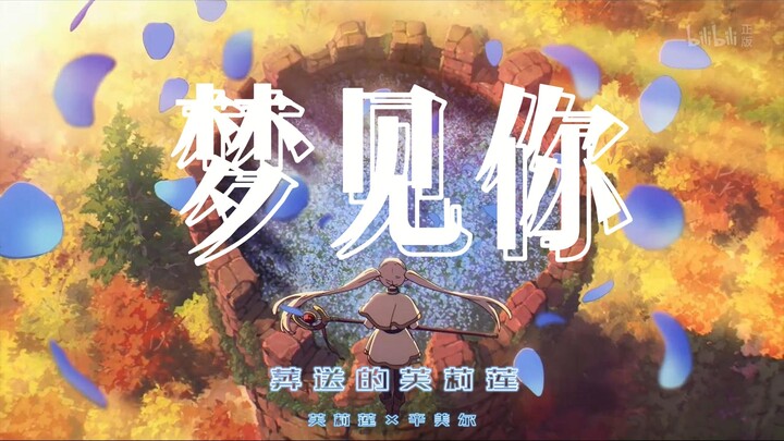 【Frieren × Shinjiro | Mơ thấy em】“Nhưng khi anh một lần nữa gọi tên em, dù vang vọng trời đất cũng c