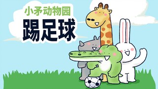 【小矛动物园】今天是动物园F4教你踢足球，你看能学会吗？
