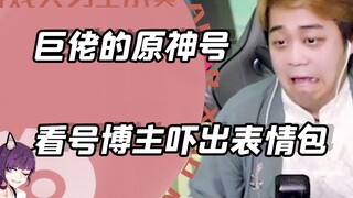 Big Brother's Genshin Impact, Dalin was so scared that he made an emoji