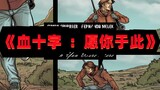 《血十字：愿你于此》漫画小说向解说 第一集    美好的开始？