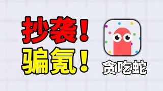 Plagiarism! Gacha scam! One skin costs as much as 780! Slither.io has really let players down!
