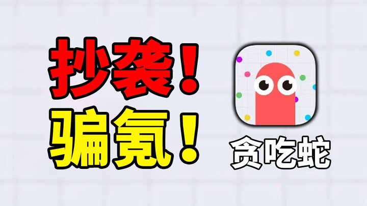 ลอกเลียน! หลอกให้จ่ายเงิน! สกินหนึ่งราคาสูงถึง 780! เกม Snake vs Block ทำให้ผู้เล่นผิดหวังเกินไปแล้ว