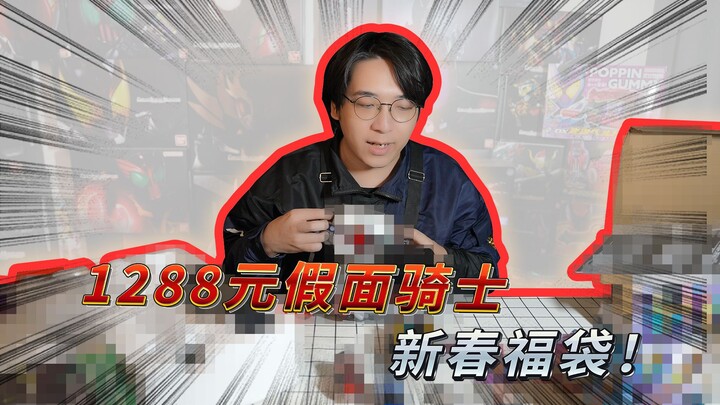 1288新春福袋！本期好像是史上最短的一期？