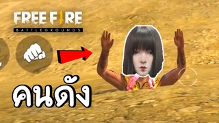 เจอคนดัง !! - Free Fire #276