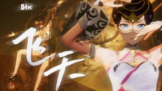 这是王者荣耀的李华么？敦煌《飞天》【虞莫翻跳】