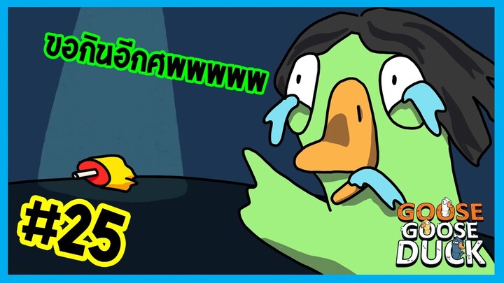 ขออีกแค่ชื้นเดียววว | Goose gooose duck #25