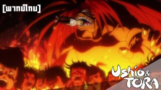 [พากย์ไทย] ล่าอสูรกาย Ushio to Tora ตอนที่ 1/2 ปีศาจก็รักษาสัญญาเป็นนะเว้ยย !!!