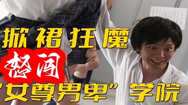 Si maniak angkat rok menyerbu akademi "wanita lebih unggul dari pria", dan akhirnya kedua belah piha