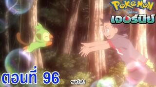 Pokemon Journey โปเกม่อน เจอร์นีย์ ตอนที่ 96 ซับไทย มุ่งหน้าสู่ห้วงอวกาศ! แสงสว่างของเดนริว!!