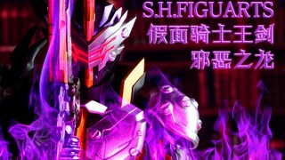【全展示】暗黑剑有涂装！SHF 假面骑士Calibur 邪恶之龙 王剑 PB限定 Saber 4K画质
