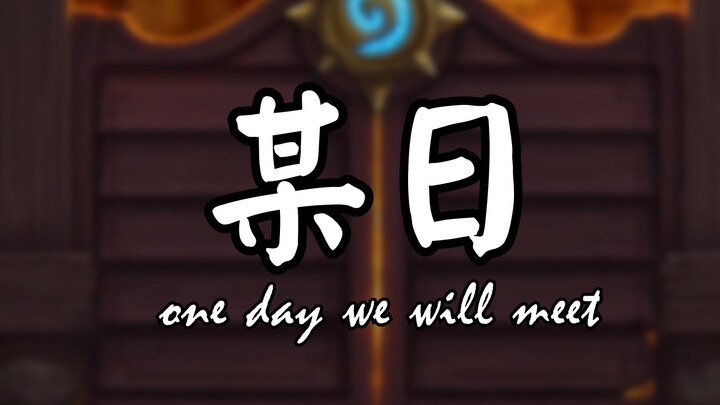 【ฮาร์ธสโตน】วันหนึ่งในอดีต เราได้มาพบกันที่นี่