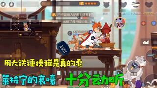 Tom and Jerry Mobile Game: Hitting the cat with a sledgehammer is really fun! Especially Lei Ning’s 