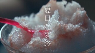 【日影混剪】夏日沉梦终