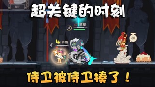 猫和老鼠水友时刻第59期！侍卫发生内乱？本是同根生相煎何太急！