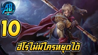 ROV 10 อันดับ ฮีโร่ที่ไม่มีใครหยุดได้เวลาของเต็ม SS16(Rov จัดอันดับ)|AbGamingZ