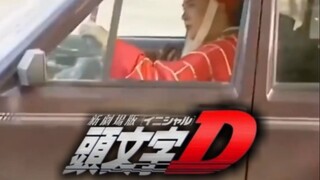 《 头 文 字 D 》