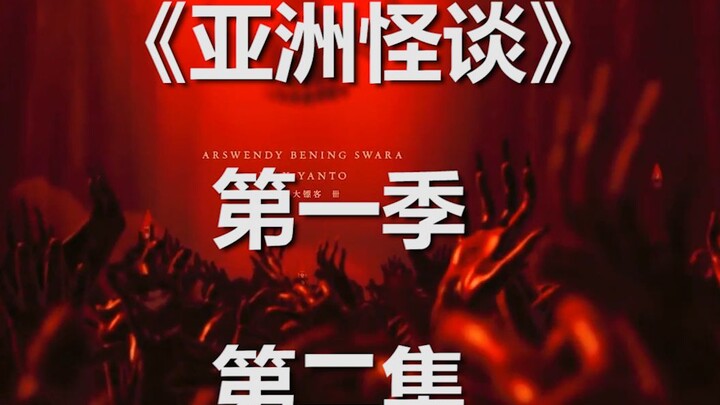 多年使用的榻榻米竟然活了过来还报复了仇人？！丨《亚洲怪谈》第一季第二集