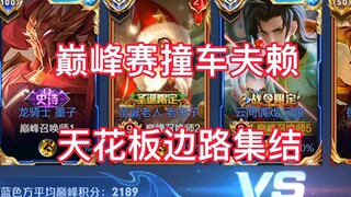 想听听逆风翻盘的故事吗？巅峰赛携手老夫子天花板夫赖的并肩作战！