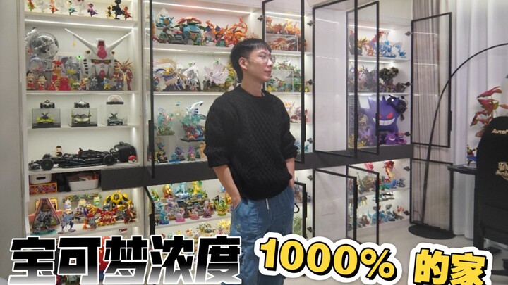 一镜到底丨装了 10000 只宝可梦的家到底长啥样