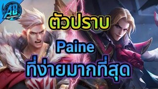 RoV Mortos ตัวปราบ Paine ที่ง่ายมากที่สุดในซีซั่น22(RoV แก้ทาง) AbGamingZ