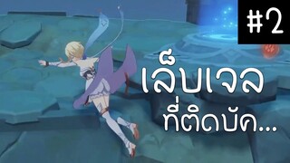 เคยะไม่น่าสงสัยเลยจริงจริง Genshin Impact ตอนที่ 2