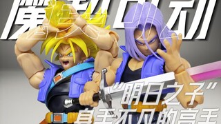 228元的极致性价比！龙珠SHF第三方 魔契可动未来特兰克斯“明日之子-身手不凡的高手”测评 【宇晨北的模玩屋20】