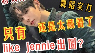 可以不喜欢！但不得不承认他跳舞真的牛~