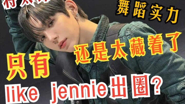 可以不喜欢！但不得不承认他跳舞真的牛~
