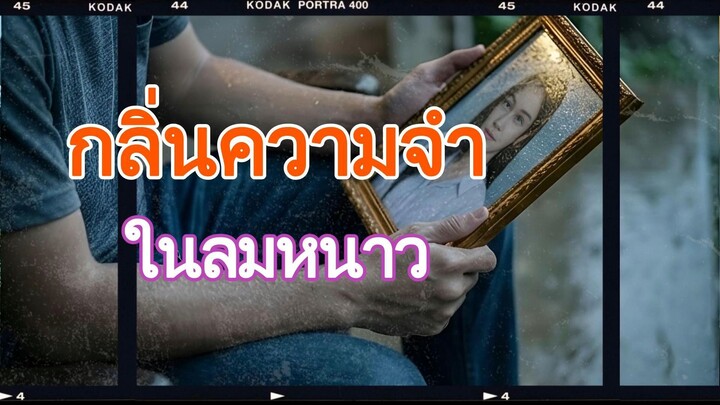 กลิ่นความจำในลมหนาว