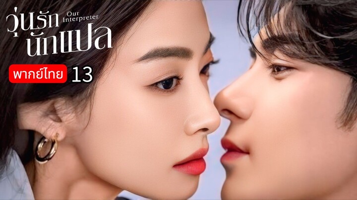 𝙊𝙪𝙧 𝙄𝙣𝙩𝙚𝙧𝙥𝙧𝙚𝙩𝙚𝙧 พากย์ไทย 13