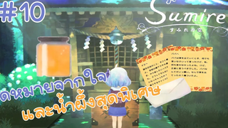 จดหมายจากใจที่อยากส่งไป Sumire part 10