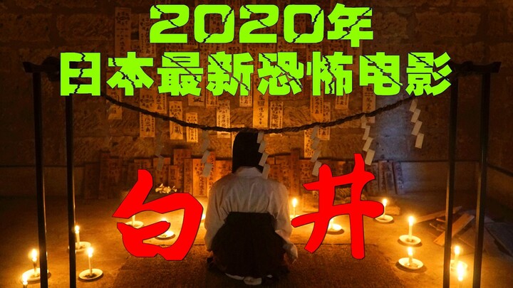 หนังสยองขวัญญี่ปุ่นเรื่องล่าสุดปี 2020 ท่าทางที่ถูกต้องในการเผชิญหน้ากับผีสาว ในที่สุดฉันก็ค้นพบแล้ว