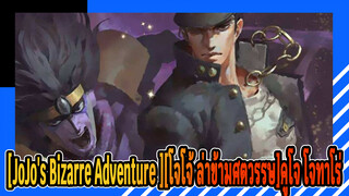 [JoJo's Bizarre Adventure ][โจโจ้ ล่าข้ามศตวรรษ]คูโจ โจทาโร่