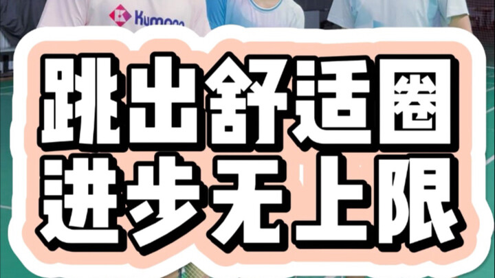 ก้าวออกจากเขตสบายใจ ความก้าวหน้าไม่มีขีดจำกัด