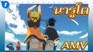 นารูโตะAMV
เวลาแห่งวัยเด็กของฉันหมดลง แต่หัวใจของวัยเด็กของฉันไม่อยู่_1