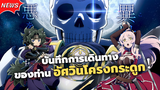 ตื่นมาอีกทีกลายเป็นอัศวินโครงกระดูกไปซะงั้น!! | ข่าวสาร Skeleton Knight in Another World