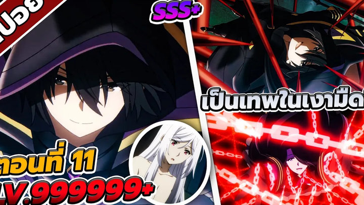 สปอยอนิเมะ ชีวิตไม่ต้องเด่น ขอแค่เป็นเทพในเงา ดุดันไม่เกรงใจใคร