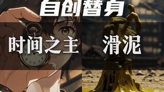 同人自创替身 时间之主 滑泥