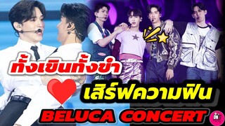 ทั้งเขินทั้งขำ! เสิร์ฟความฟินกระจาย "ออฟ-กัน-เต-นิว" “BELUCA FOURTIVERSE CONCERT” #ออฟกัน #เตนิว