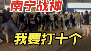 国服纪录片93，南宁战神，要打十个